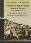 Социально-политический диалог в России (1917–1918 гг.)