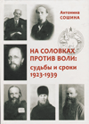 На Соловках против воли: судьбы и сроки. 1923–1939