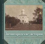 Звенигородские истории
