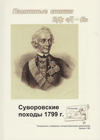 Суворовские походы 1799 г.
