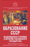 Образование СССР – выдающаяся страница в истории российского государства