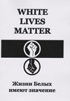 White Lives Matter = Жизни белых имеют значение