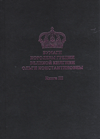 Бумаги Королевы Греции Великой Княгини Ольги Константиновны