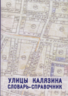Улицы Калязина