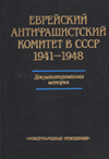 Еврейский антифашистский комитет в СССР. 1941–1948