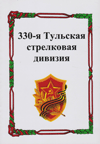 330-я Тульская стрелковая дивизия