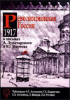 Революционная Россия: 1917 год в письмах А. Луначарского и Ю. Мартова