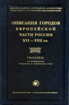 Описания городов Европейской части России XVI–XVII вв.
